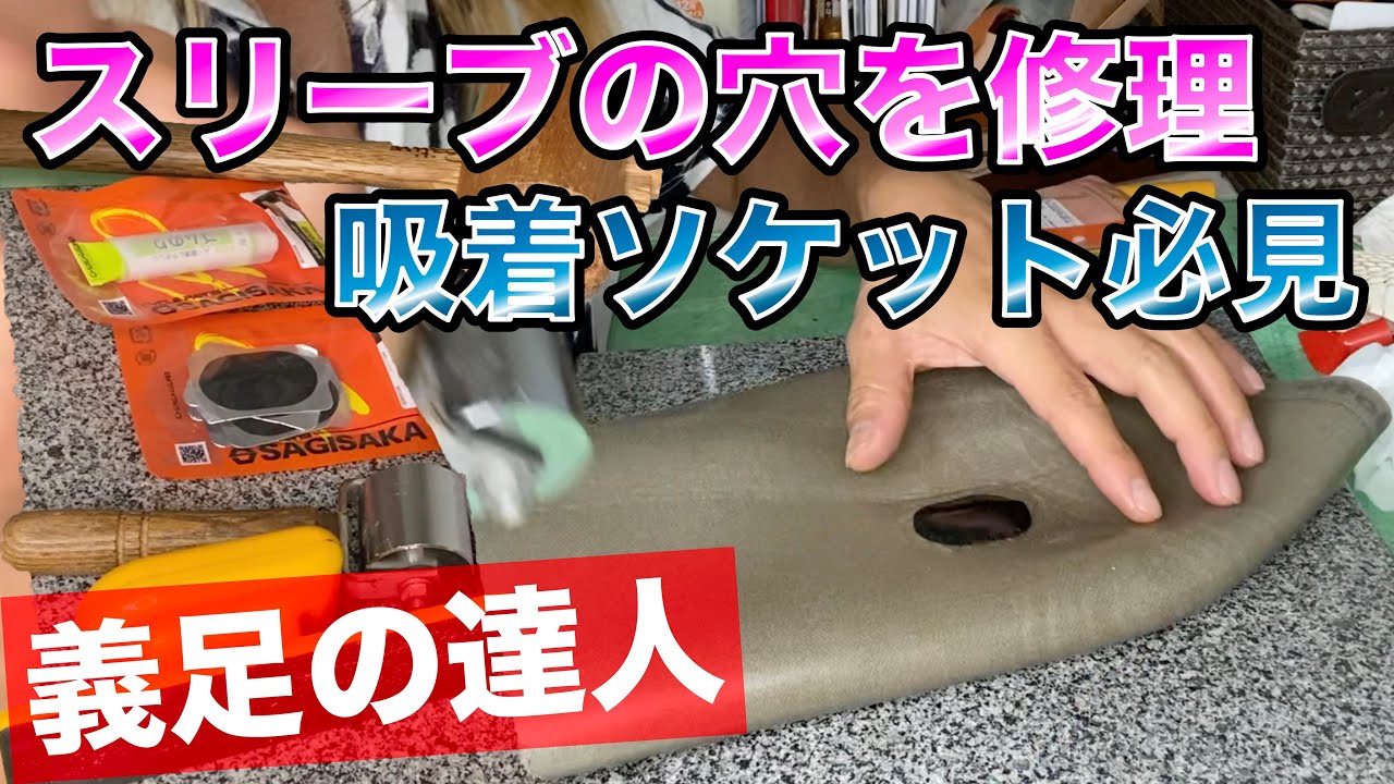穴が開いたスリーブを修理！ 義足 吸着ソケットユーザー必見！ 穴が開いても大丈夫 prostheticleg adaptive repair ottobock