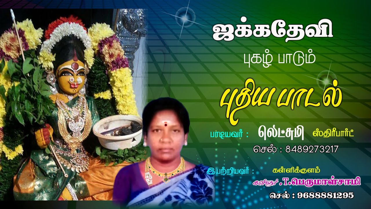 வீரம் விளைந்த பாஞ்சையிலே | ஜக்கதேவி பாடல் | வானம்பாடி.
