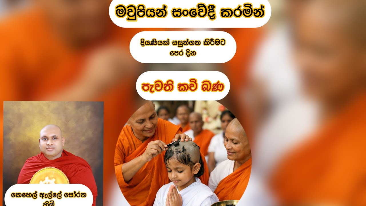 දියණියකගේ සසුන්ගත වීමට පෙර දින පැවති කවි දම් දෙසුම මිහිරිගම ඉදිපරපේ#kavibana #darmadesana 