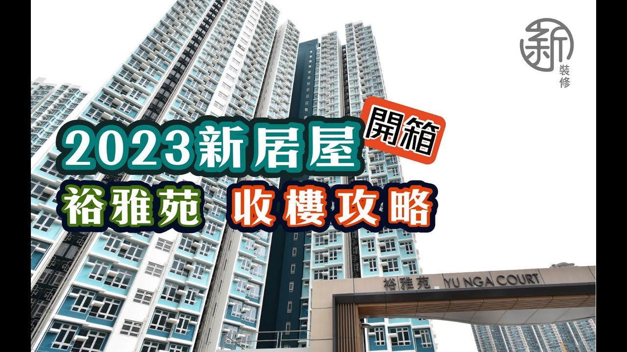 「新裝修-2023 新居屋收樓攻略」裕雅苑收樓