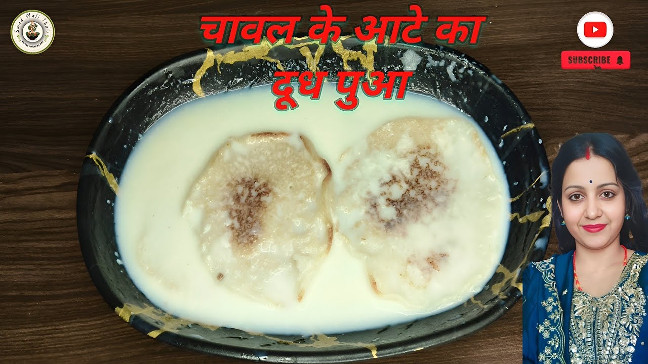दूध पुआ रेसिपी  ..🤩🤩..... चावल के आटे का दूध पुआ बनाने की रेसिपी । Dudh Pua Recipe. 🤩🤩