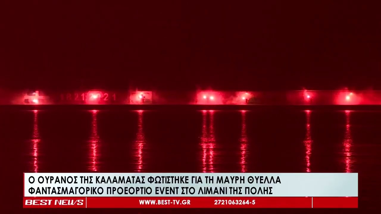 Ο ουρανός της Καλαμάτας φωτίστηκε απόψε από το πάθος των φιλάθλων της «Μαύρης Θύελλας»