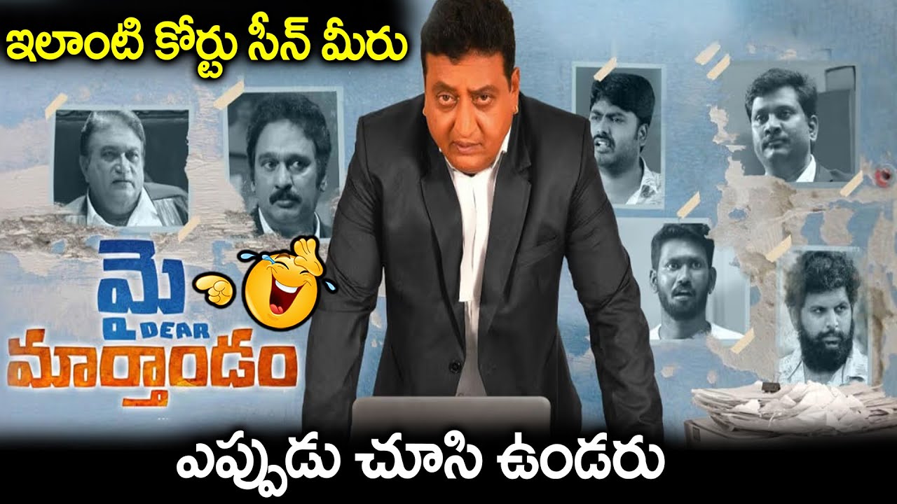 ఇలాంటి కోర్టు సీన్ మీరు ఎప్పుడు చూసి ఉండరు Thagubothu Ramesh & Jayaprakash Reddy Comedy Court Scene