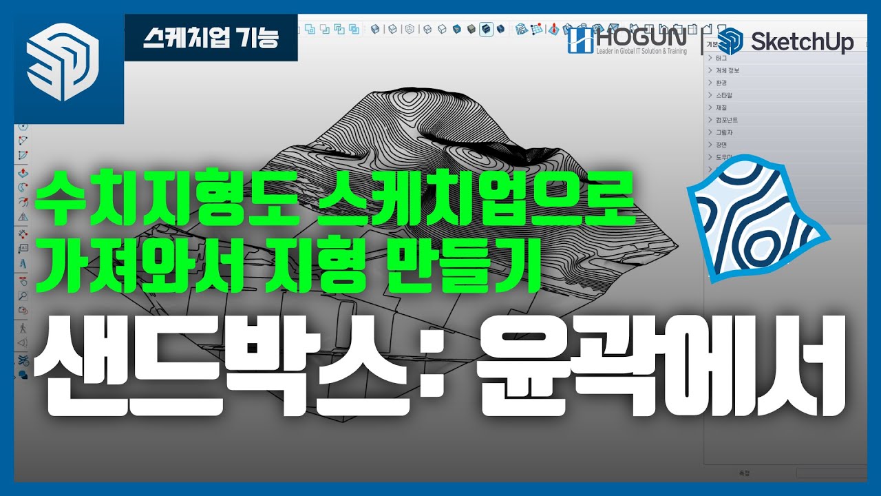 수치지형도 스케치업으로 불러와 지형 만들기
