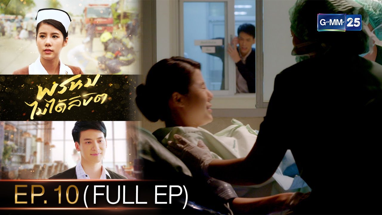พรหมไม่ได้ลิขิต | EP.10 (FULL EP) | 8 ก.ย. 65 | GMM25