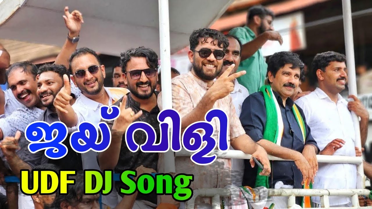 വന്നു മക്കളേ UDF DJ Victory Song Aryadan Shoukath | ജൈവിളി പൊങ്ങുന്നേ | JABIR KVK | NILAMBUR