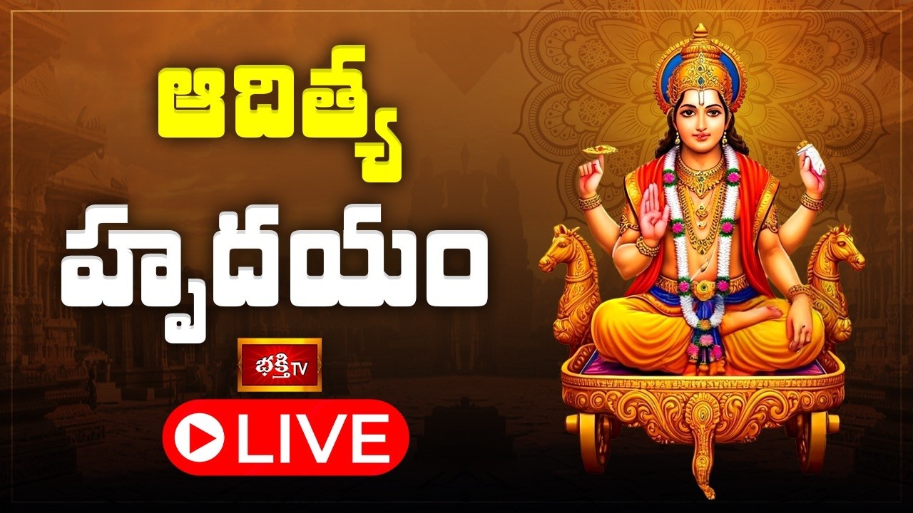 LIVE: ఆదిత్య హృదయం | Surya Bhagavan Powerful Stotram Aditya Hrudayam with Telugu Lyrics | 08-03-2026