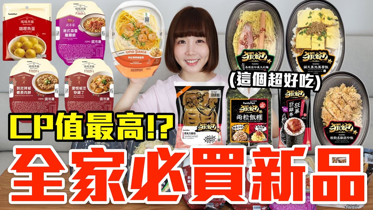 【新品吃什麼#254】全家近期超夯的美食開箱！爆買900元我最推薦必吃的是..！？
