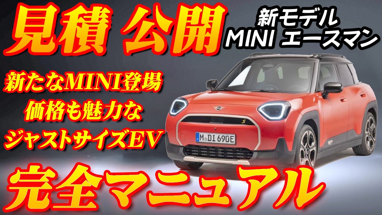 【新型モデル】MINIエースマン見積公開＆完全マニュアル！！新世代ミニ第3弾モデルはEV専用クロスオーバー！！ちょうどいい大きさのMINI発売開始！！