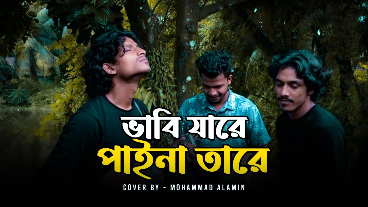 ভাবি যারে পাইনা তারে | Abbasuddin Ahmed | Mohammad Alamin | ভাবের তরী | @vaber-tori