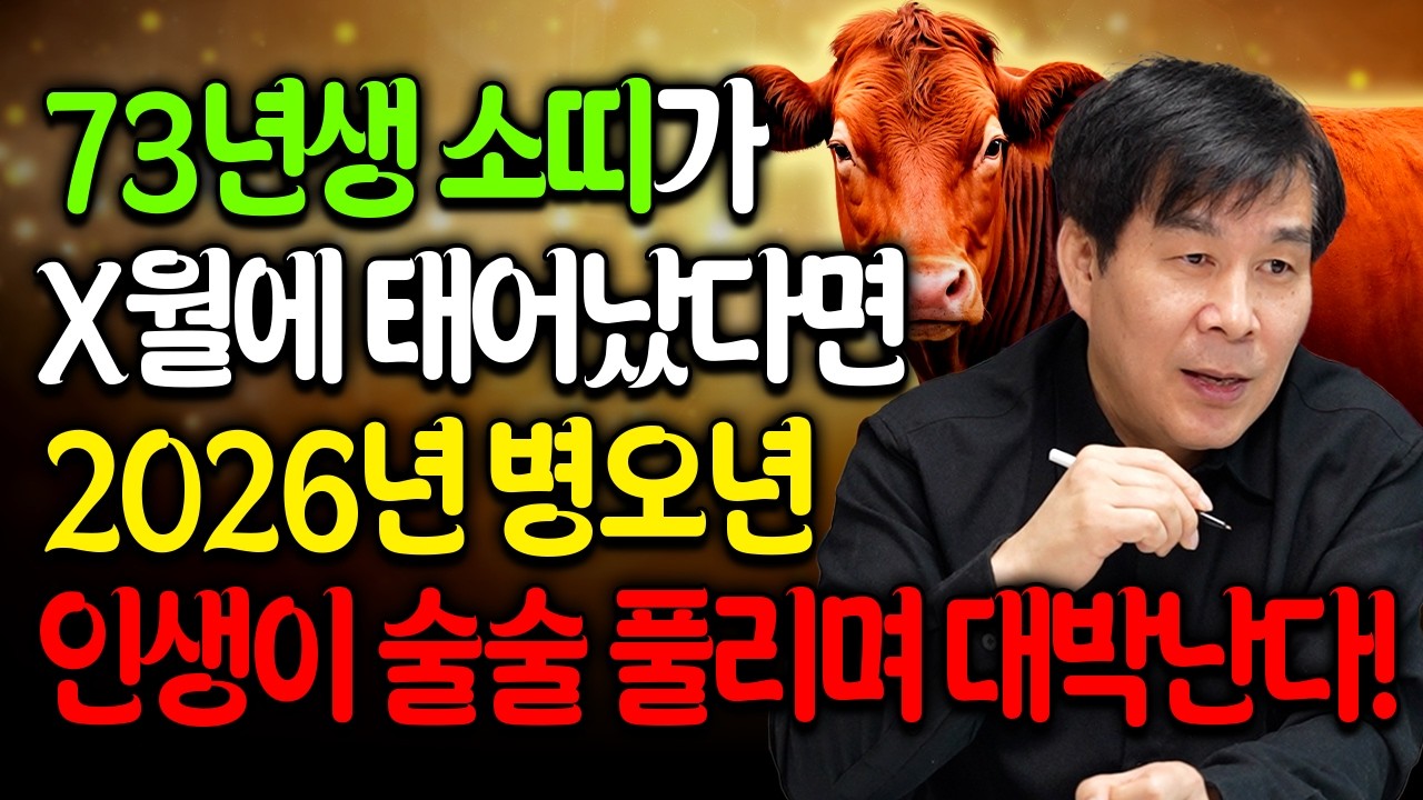 2026년 병오년 1973년생 X월에 태어난 소띠는 대박납니다!! 🐮인생이 풀리며 대박나는 73년생 54세 소띠운세🐮