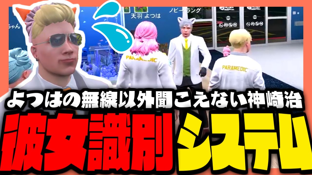 【#ストグラ】彼女の無線以外耳に入ってこない神崎治！彼女識別システム搭載彼氏！？【ストグラ救急隊 / 天羽よつは / おさよつ / 神崎治】