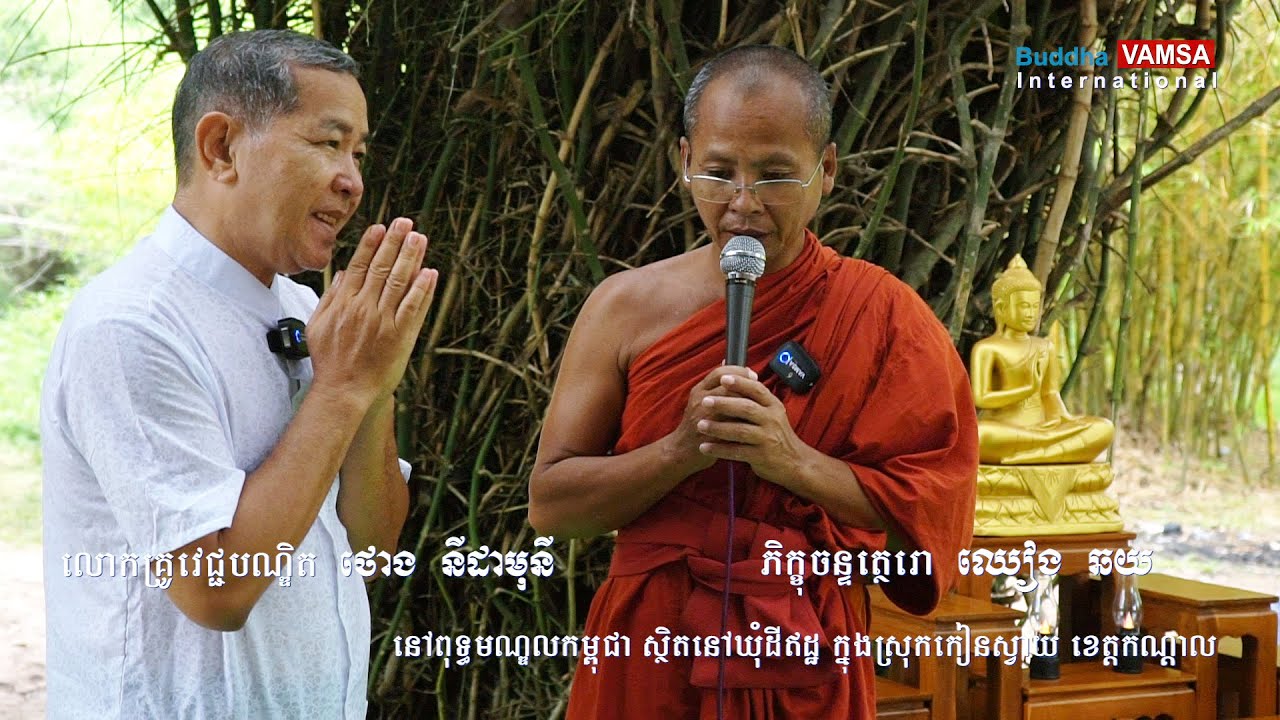 សិក្សាព្រះធម៌ (១) ពុទ្ធមណ្ឌលកម្ពុជា | លោកវេជ្ជបណ្ឌិត ថោង នីដាមុនី Thong Nidamony #VAMSA