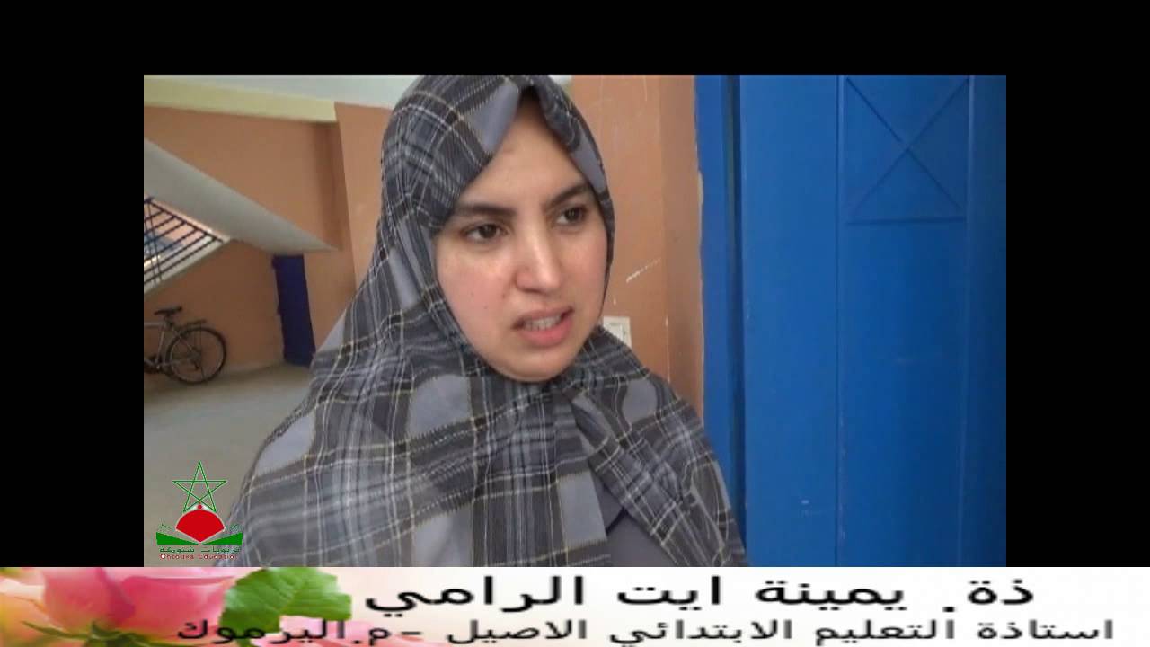 تجربة التعليم الابندائي الاصيل الجديد بمدرسة اليرموك -ايت ملول 2016