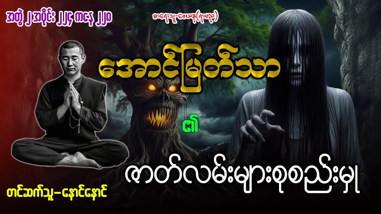 အောင်မြတ်သာ ဇာတ်လမ်းများစုစည်းမှု (၁)