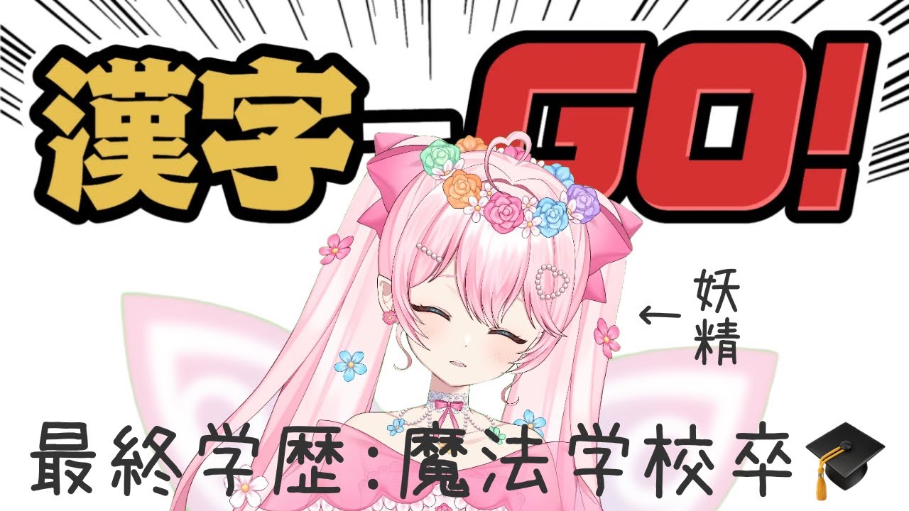 【漢字でGO！】登録者数222人目指す妖精Vtuber！【ゲーム配信】