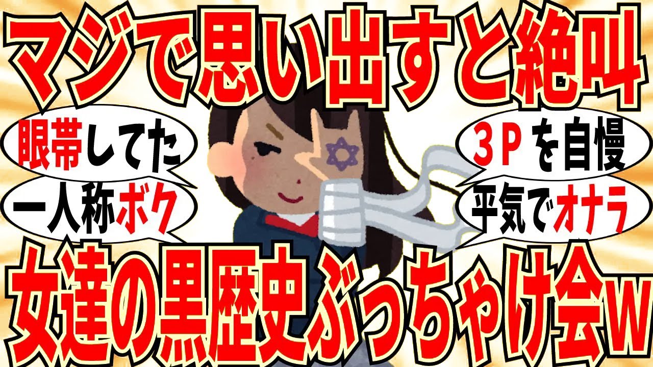 【爆笑】中二病が全開だった頃の自分ぶっちゃけ会！ガチで眼帯付けてた女子はいますｗ【ガルちゃん】