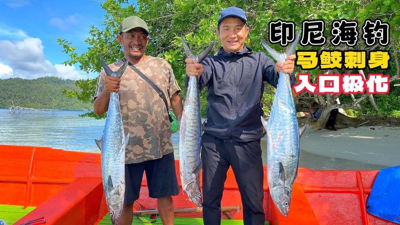 《印尼·巴布亚》第10集：钓了3条大马鲛做刺身，口感居然胜过金枪鱼！#环球旅行 #印度尼西亚 #刺身 #海鲜美食