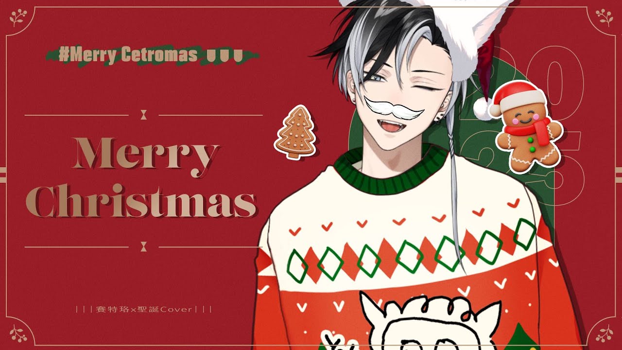 Merry Christmas (Ed Sheeran & Elton John Cover) #MerryCetromas | 賽特珞 Cetro