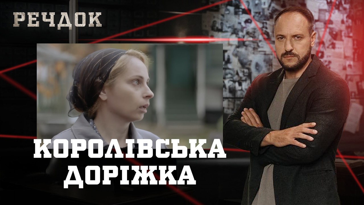 КОРОЛІВСЬКА ДОРІЖКА | РЕЧДОК #українською #детектив2026