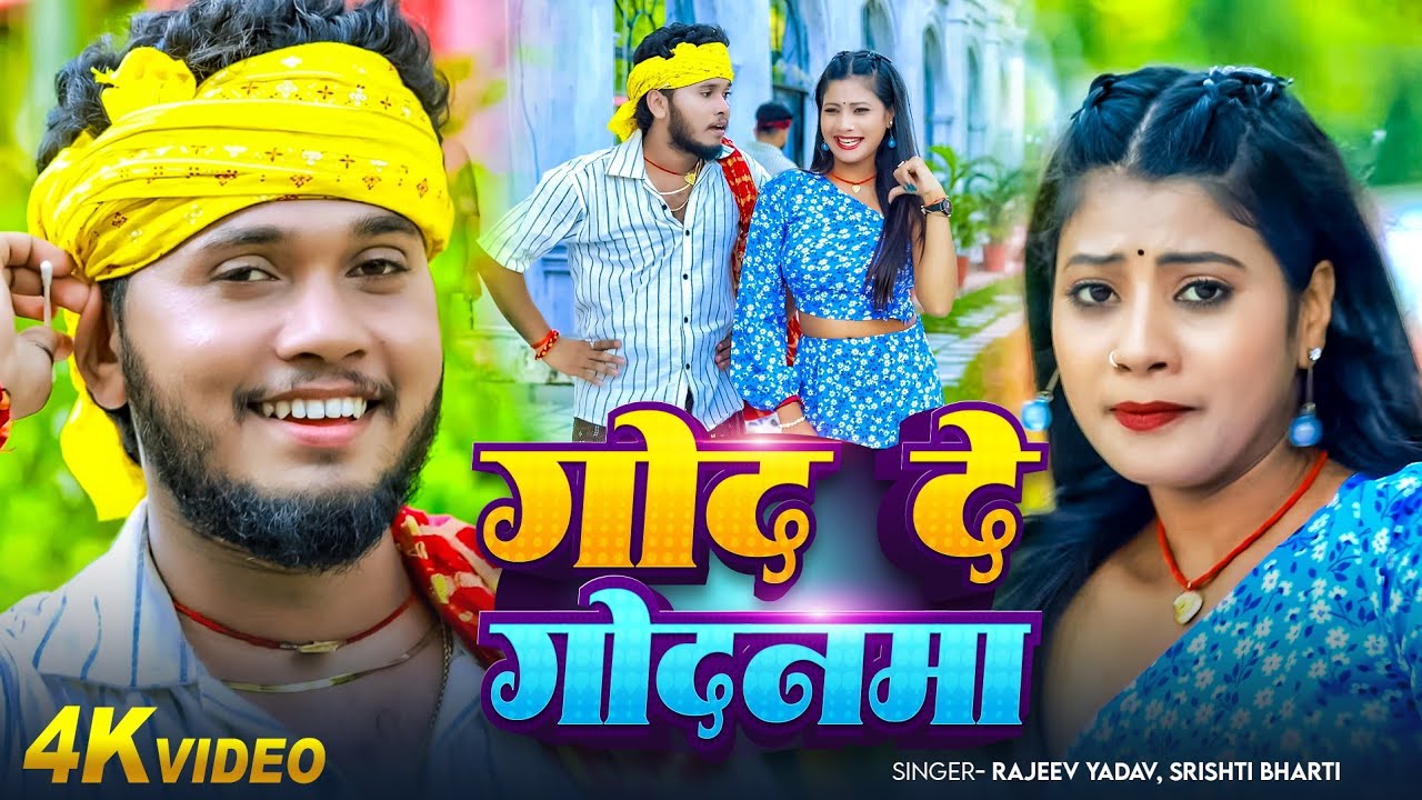 #Video - #Rajeev Yadav - गोद दे गोदनमा - #Shristi Bharti - God De Godanma - New #Maghi Song 2026 