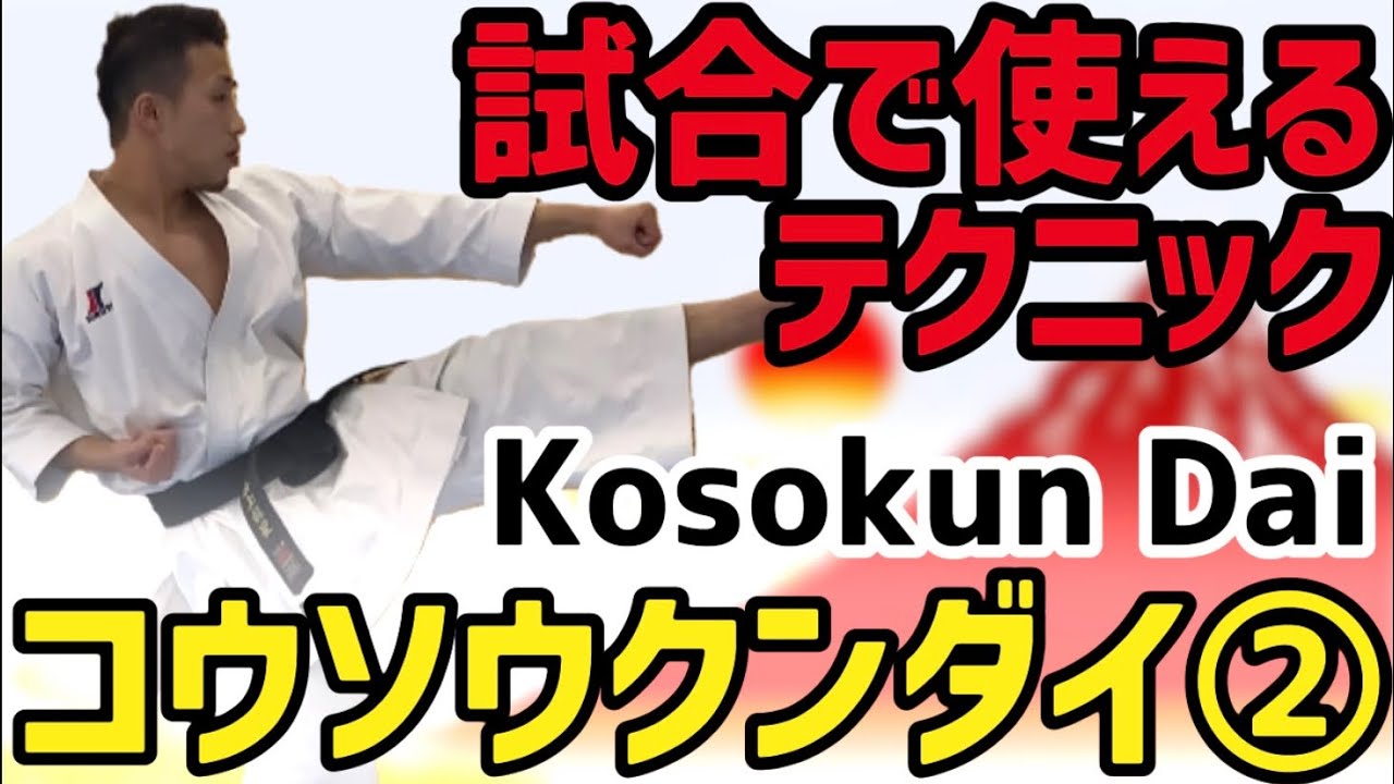 試合で使えるテクニック　コウソウクンダイ② 公相君大　Techniques Kosokun Dai Karate 空手 からて Kata 形　Ryusensei りゅう先生　りゅうチューブ