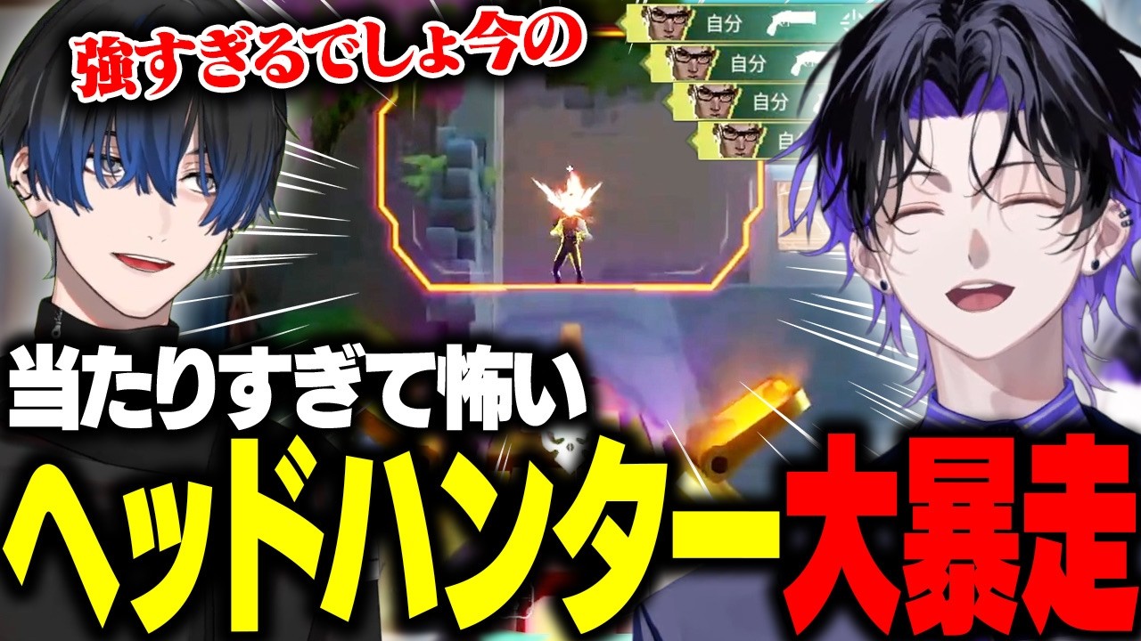 【VALORANT】怖いほど当たるヘッドハンターで大暴走の麻倉シノ【w/青桐エイト】