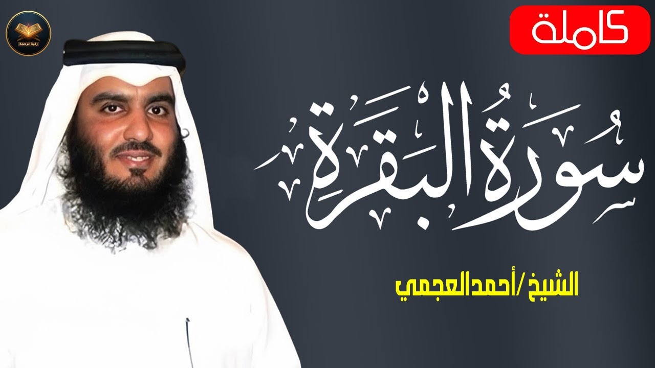 سورة البقرة الشيخ أحمد العجمي القران الكريم مباشر Surat Al-Baqarah Quran Recitation