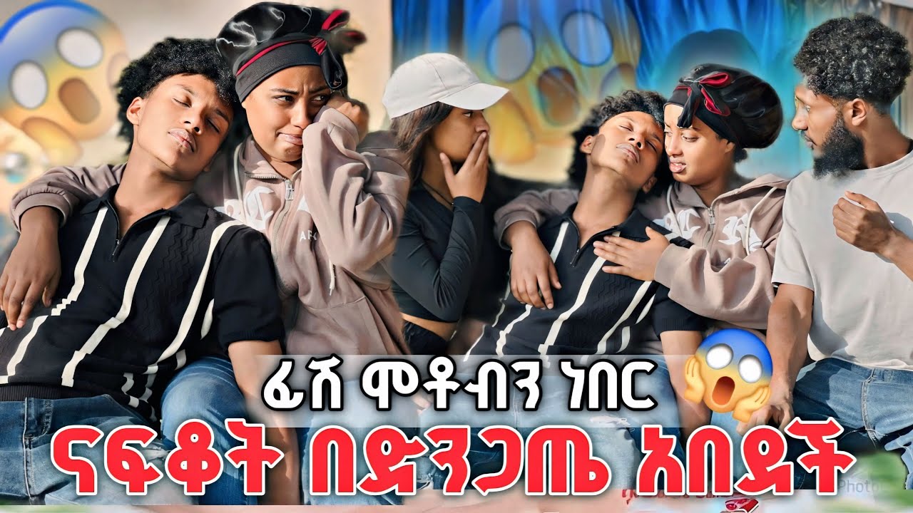 ያልታሰበ ነገር ተፈጠረ!!! ናፋቆት ልትገለን ነበር😱