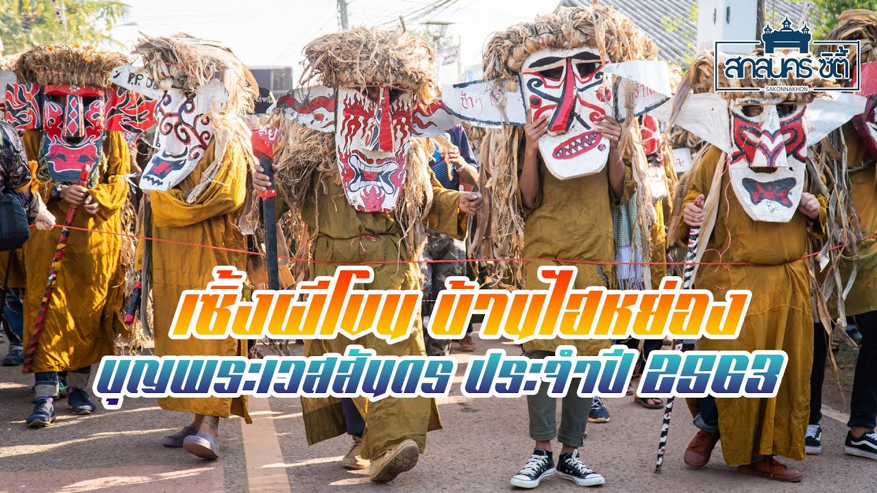 สืบสานวัฒนธรรม ประเพณีเซิ้งผีโขนบ้านไฮหย่อง บุญพระเวสสันดร ประจำปี 2563 ต.ไฮหย่อง อ.พังโคน จ.สกลนคร