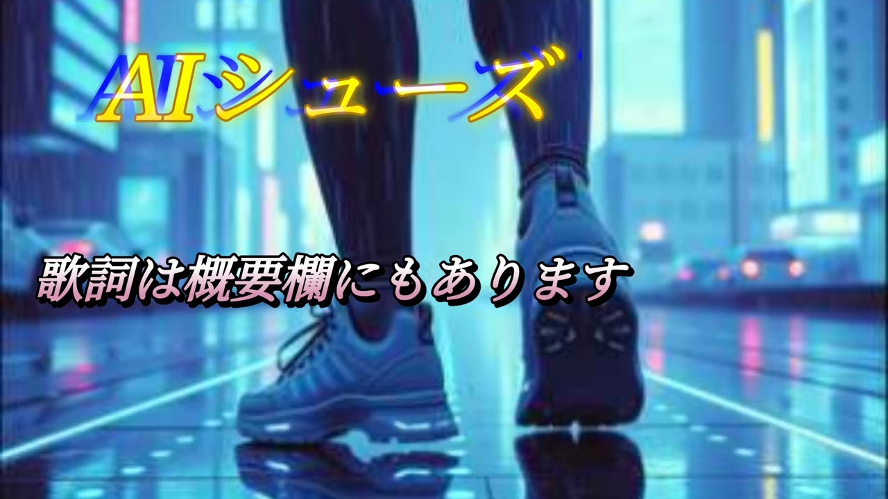 AIシューズ(日本語字幕付き)