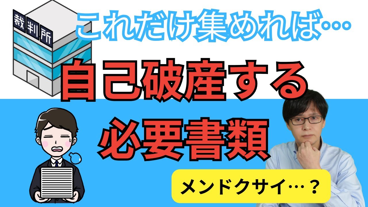 自己破産の必要書類｜典型的な書類の集め方と注意点を紹介