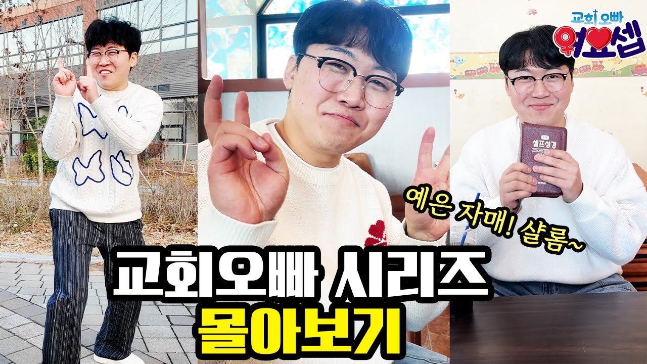 부담스러운 교회 오빠 여요셉 몰아보기