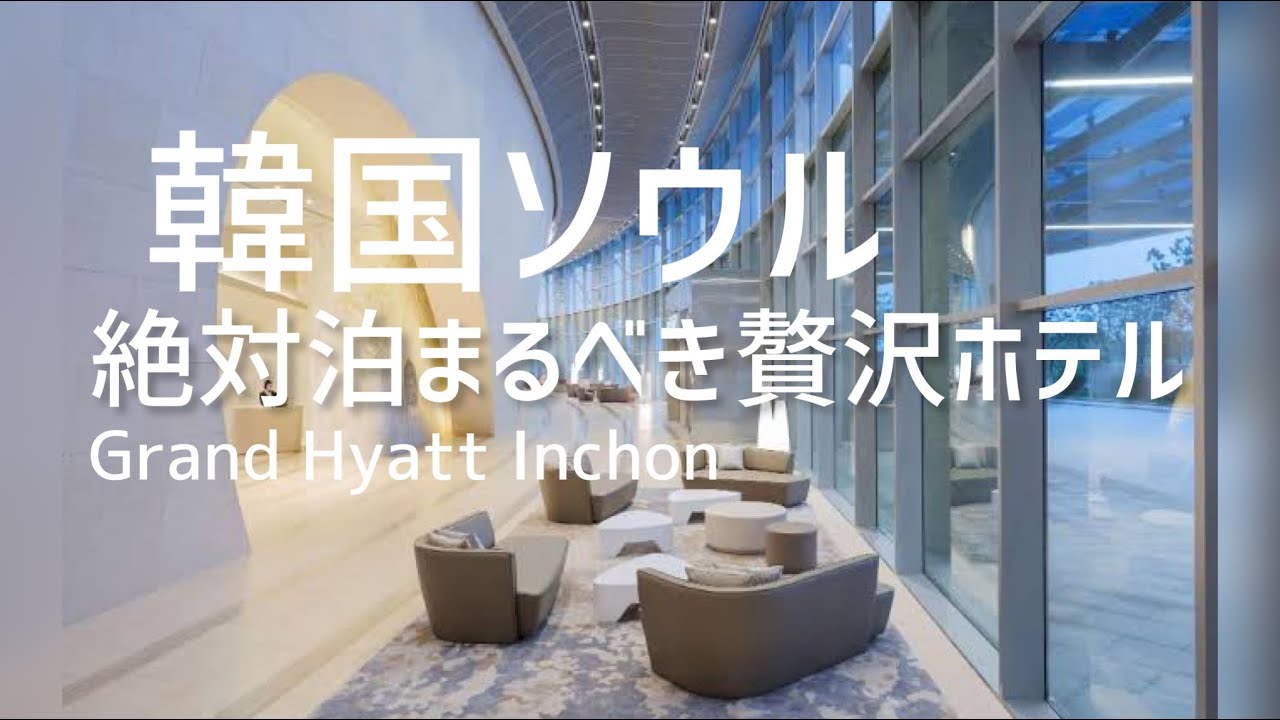 ソウルホテル｜韓国で絶対泊まるべき贅沢ホテル🇰🇷グランドハイアット仁川　イケメン美女ホテル　그랜드하얏트　인천　Paradice cityまで徒歩2分