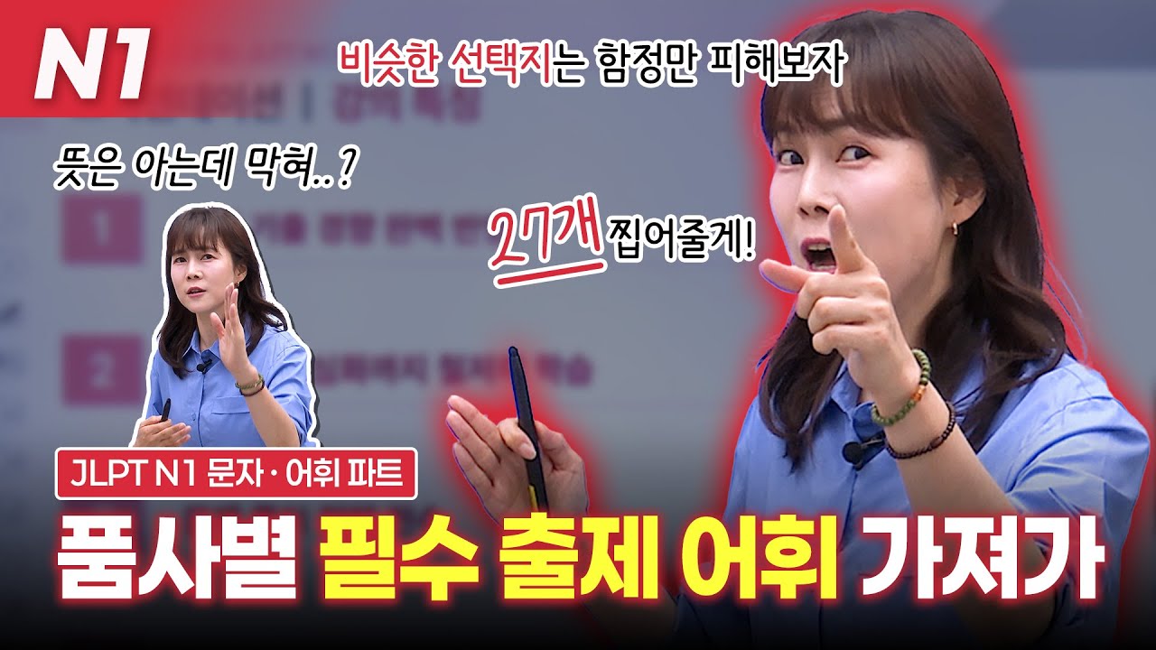 [JLPTN1] N1 문자어휘 이렇게 준비하면 무조건 합격! 출제공식 대방출🎯 