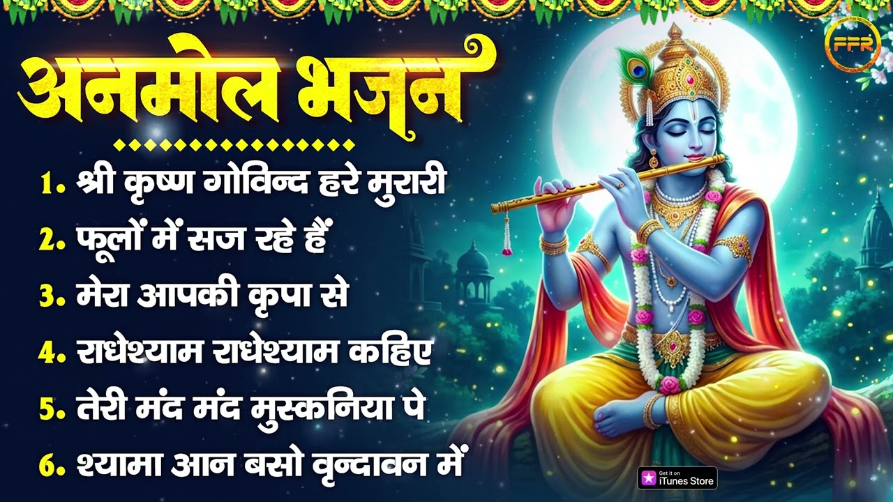 अनमोल भजन : श्री कृष्ण गोविन्द हरे मुरारी, फूलों में सज रहे हैं, मेरा आपकी कृपा से | राधेश्याम भजन