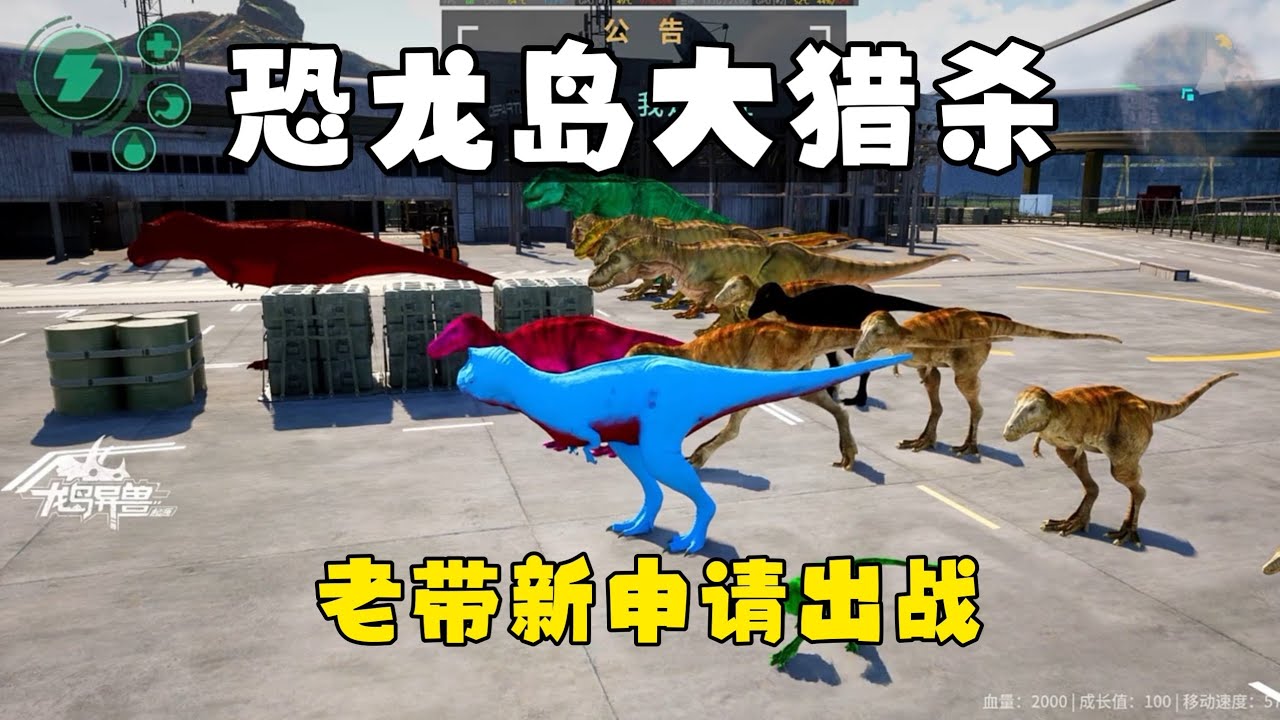 恐龙岛大猎杀（上），监狱积极改造的一天！0537老带新申请出战