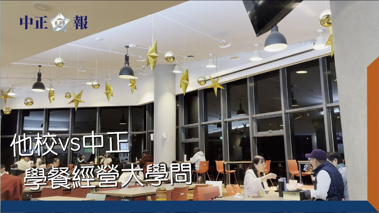 他校vs中正　學餐經營大學問