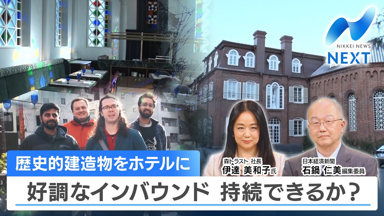 歴史的建造物をホテルに 好調なインバウンド 持続できるか？【NIKKEI NEWS NEXT】