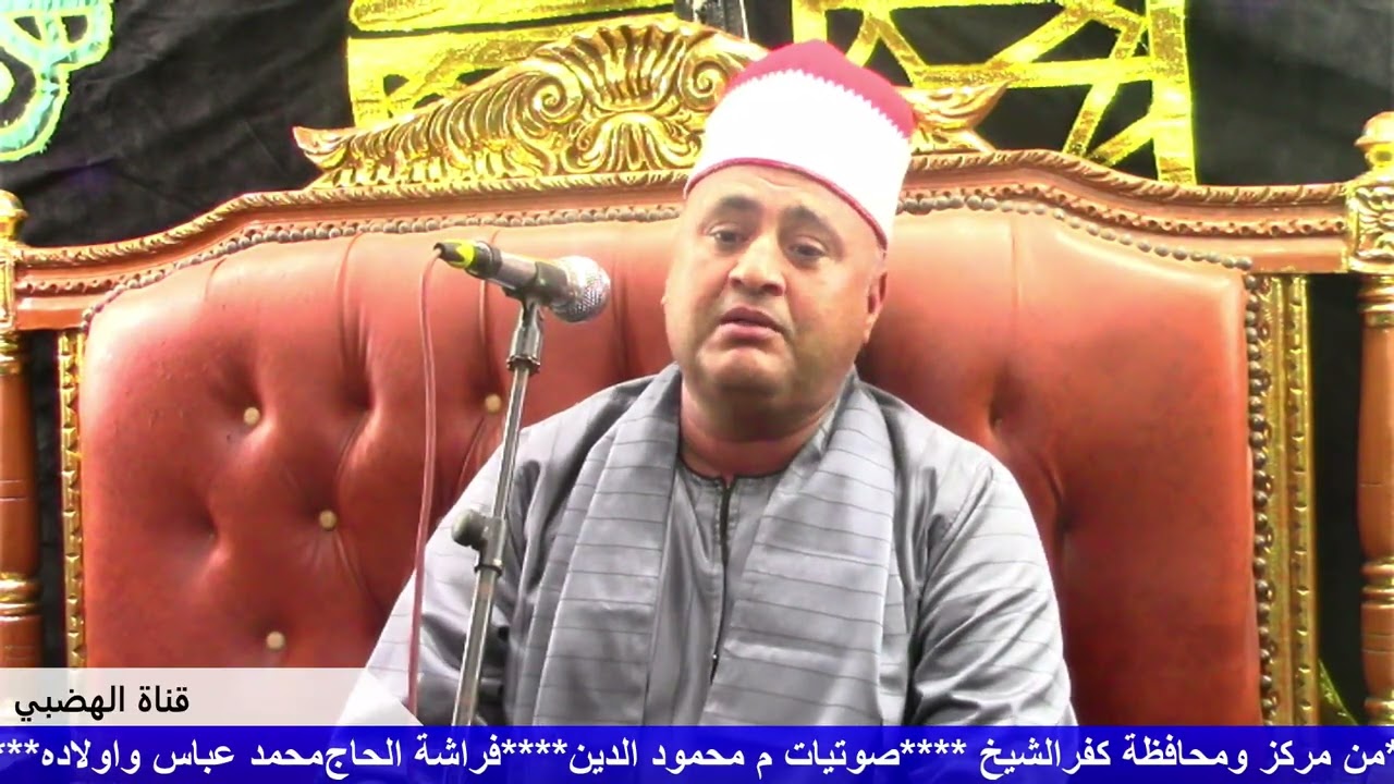 الشيخ السيد الهضبي من محافظة كفرالشيخ عزاء عائلات جاب الله