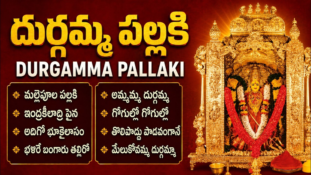 కనకదుర్గ భక్తీ పాటలు | Vijayawada Kanaka Durga Devi Songs | Friday Durga Devi Bhakti Folk Songs