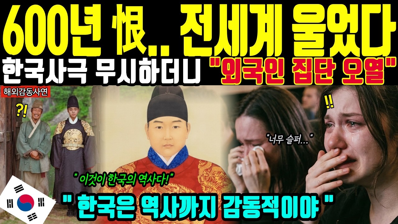 [해외감동사연] 한국의 600년 한많은 역사, '왕과 사는 남자'를 본 외국인들이 한국 슬픈 역사는 몰라도 오열하는 충격적인 이유, 사극 무시하던 일본 싹 쓸이중 열도 발칵