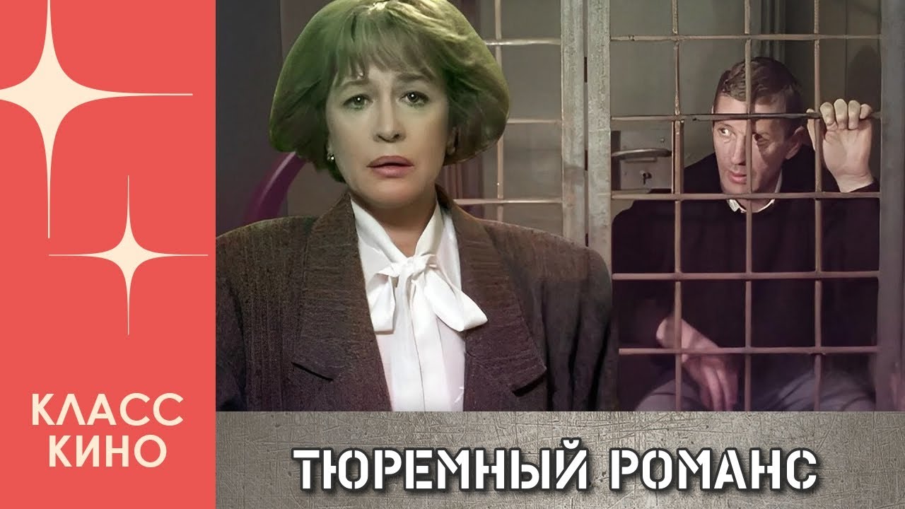 Тюремный романс (1993) | Криминальная драма