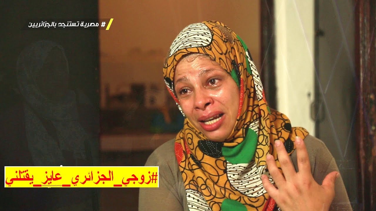 رقية المصرية ياريتني سمعت كلام ابويا و ماتجوزتش الجزايري احكي حكايتك