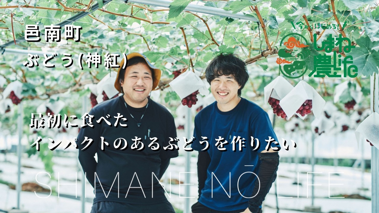 島根で新規就農～ぶどう（邑南町）～