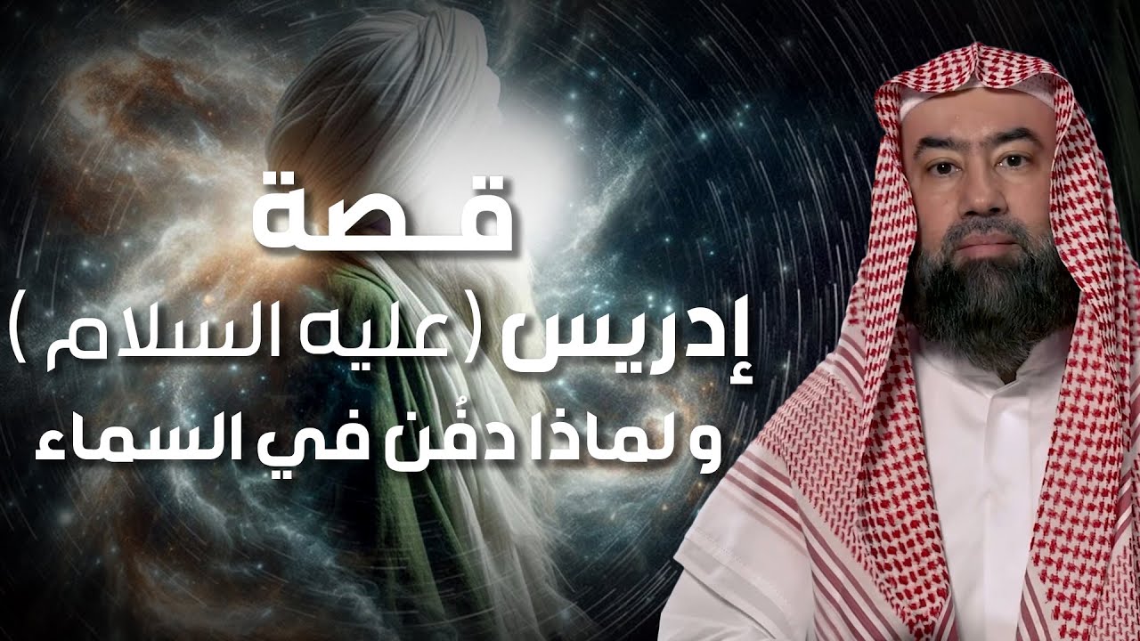 نبيل العوضي | قصة نبي الله إدريس عليه السلام ولماذا رفعت الملائكة إلى السماء لتقبض روحه ؟