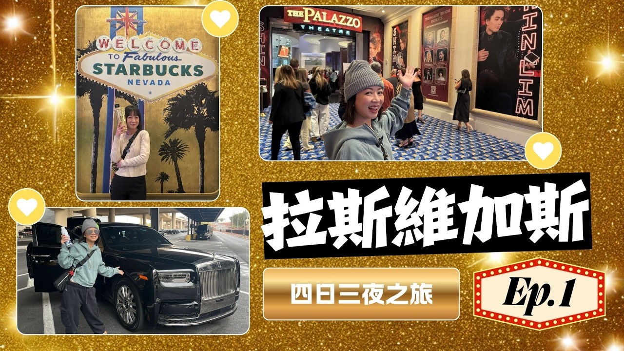 容容大戰拉斯維加斯｜坐勞斯萊斯睇魔術表演｜四日三夜之旅第一回