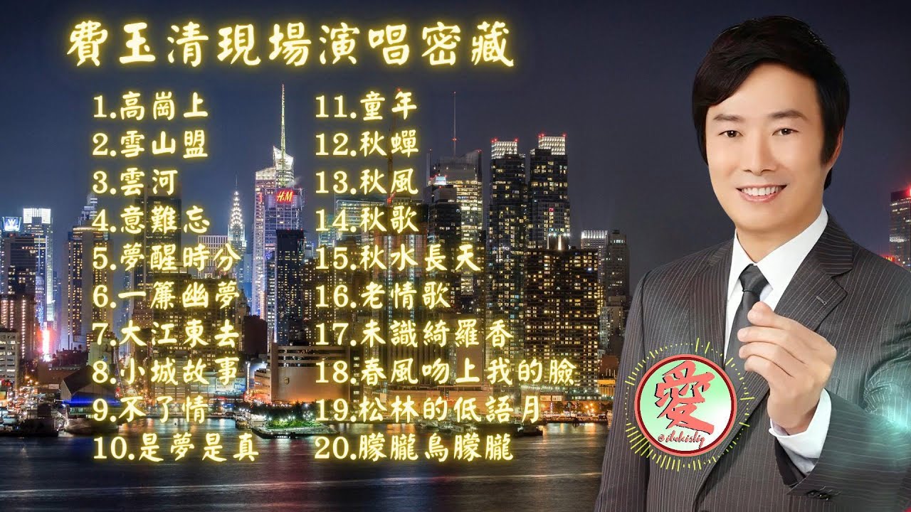 《EP3_費玉清現場演唱》｜【我愛聽好歌】#費玉清 #FeiYuChing #老歌