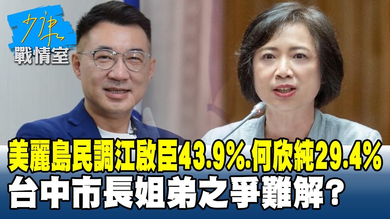 美麗島民調江啟臣43.9%、何欣純29.4%　台中市長姐弟之爭難解？#少康戰情室 20260127-6 #沈富雄 #高嘉瑜 #黃暐瀚 #黃健豪 #陳鳳馨