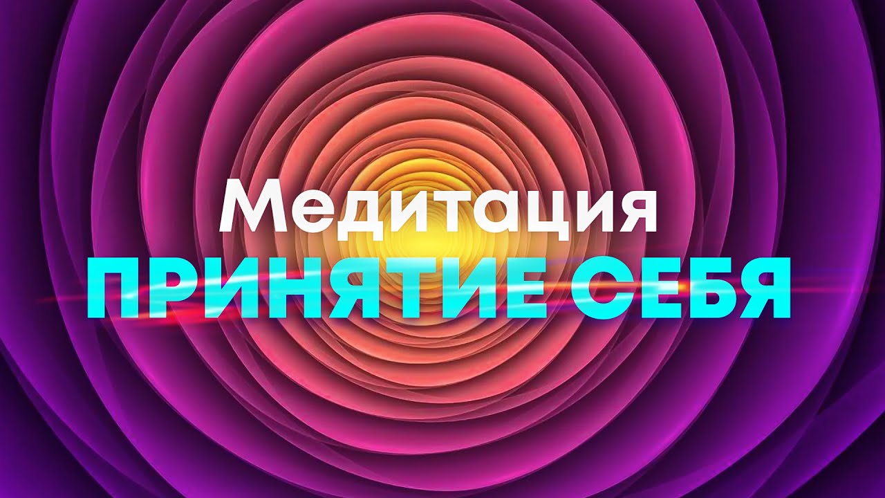 Медитация🌀Принятие себя и любовь к себе🙏 Женский голос, бинауральные частоты, музыка!